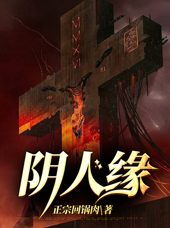 阴人缘小说免费阅读