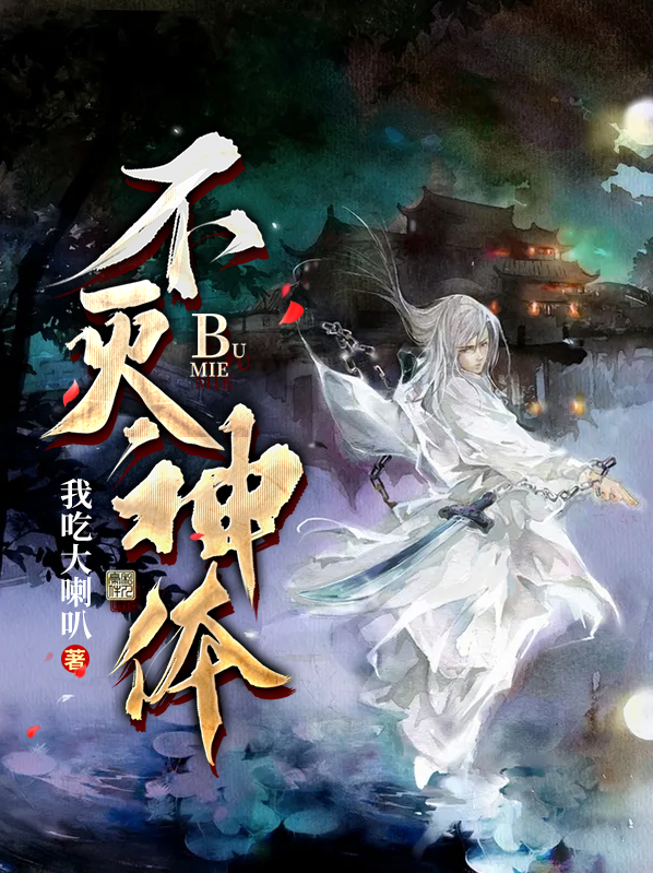 不灭神体免费全集