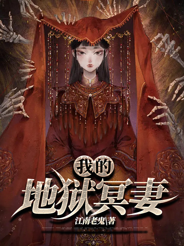 我的地狱失火全诗