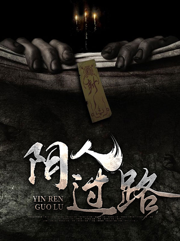 阴人过路阳人回避下一句是什么