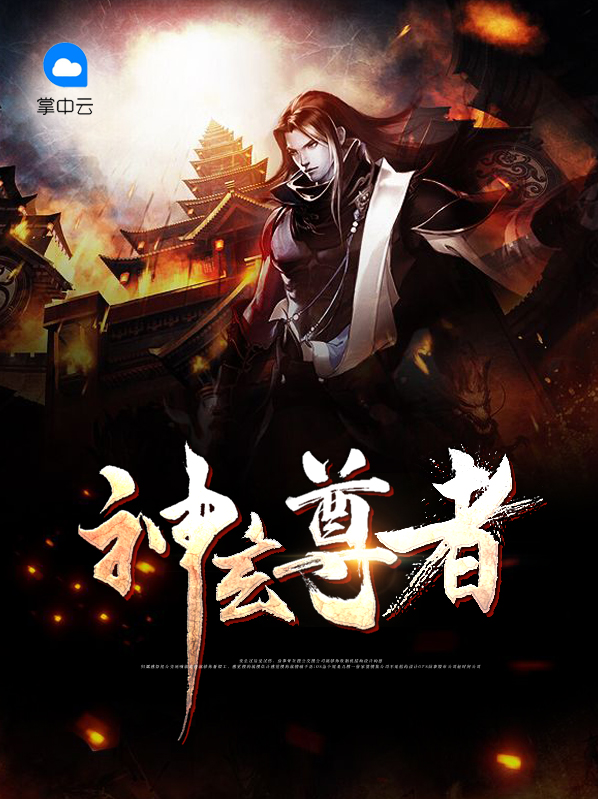 玄灵神尊小说