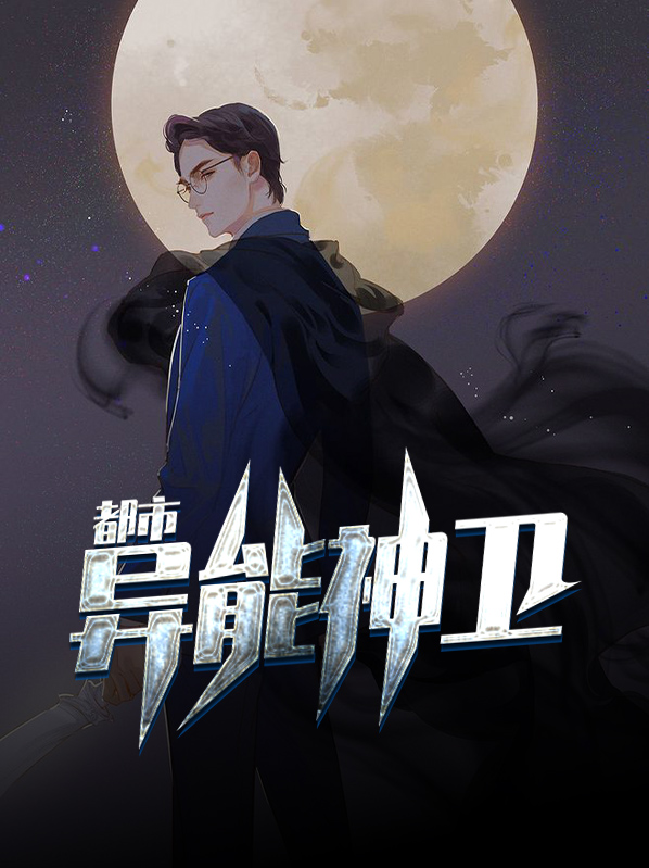 十大神级都市异能小说