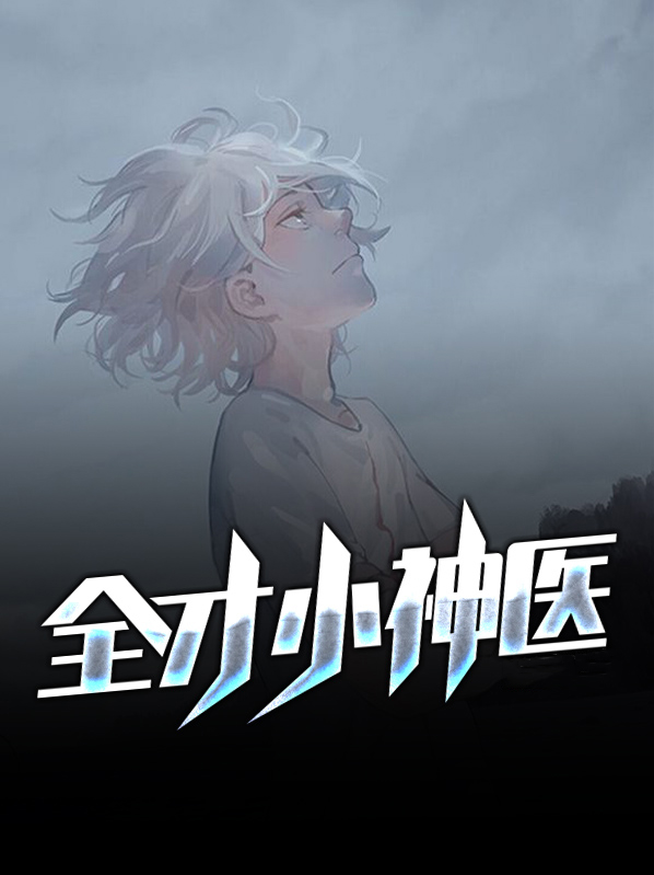 全才医圣全文在线阅读