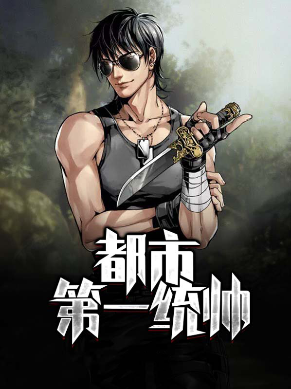 都市第一混 小说