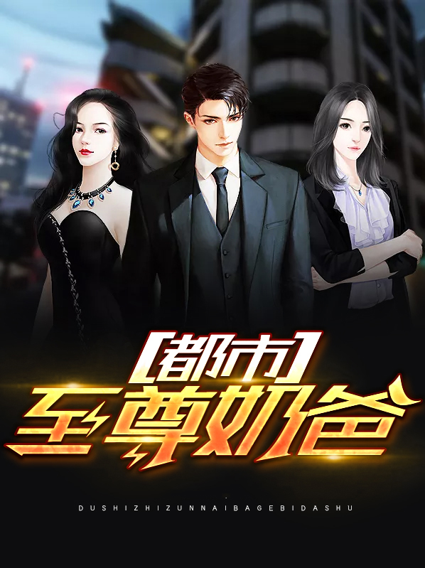 都市至尊奶爸苏阳段翎
