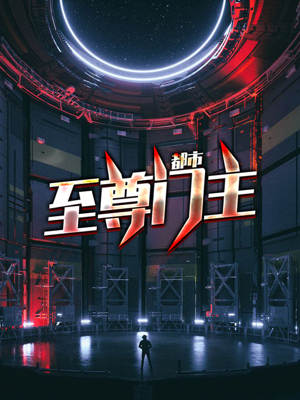 都市至尊军主免费阅读