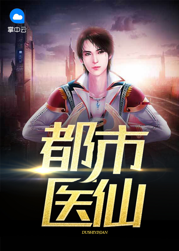 都市医仙TXT下载