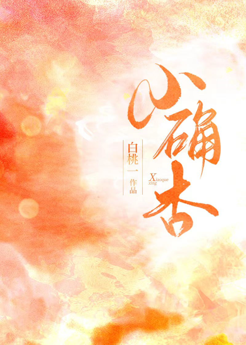 小确杏图片
