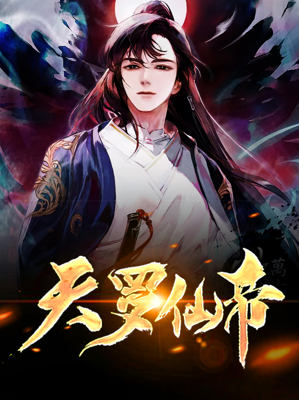 罗天帝君古