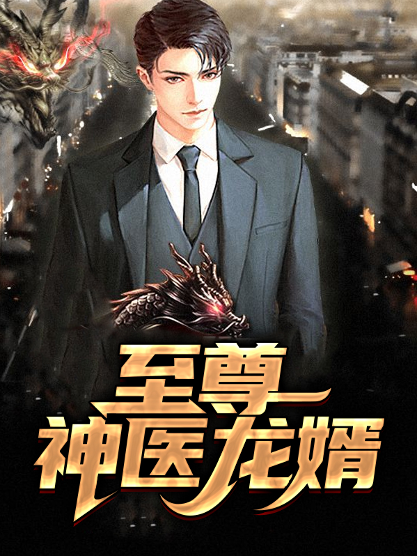 至尊神医龙婿百度百科
