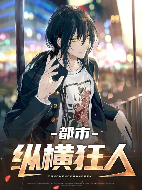 都市狂龙纵横