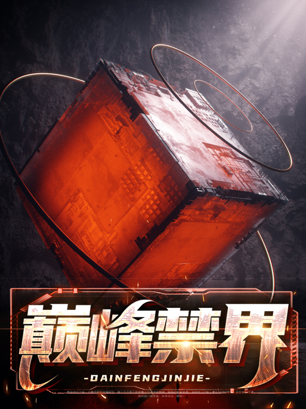 界主巅峰力量