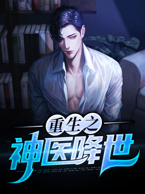 重生之神医学霸.免费阅读