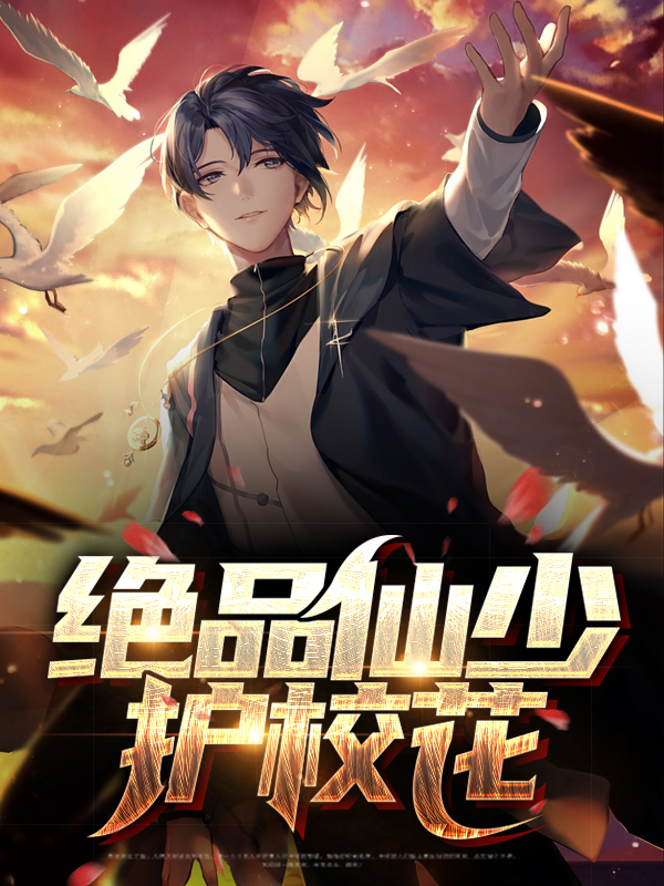 绝品仙少下载