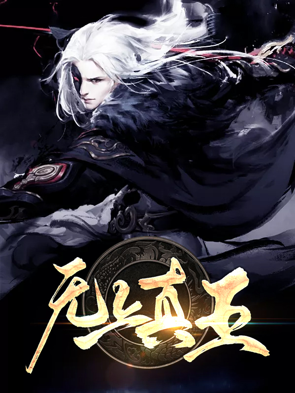 无上僵王小说