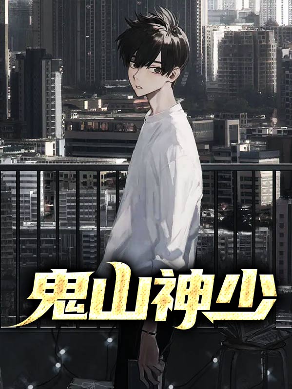 鬼山是什么意思啊
