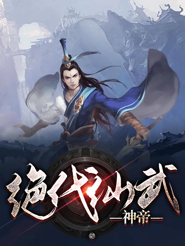 绝代仙帝全集