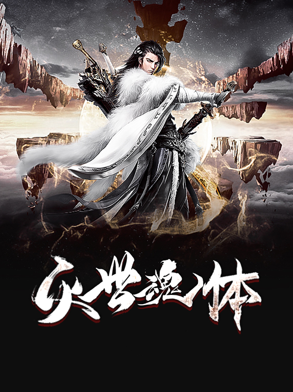 灭世魂道 小说全书