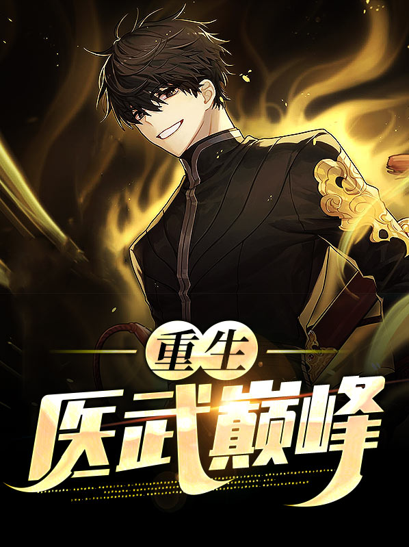 重生之医武神医