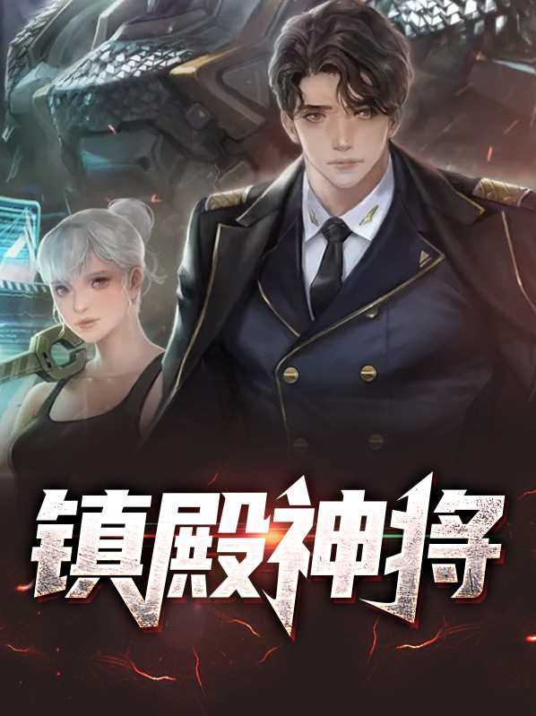 镇魂神将称号