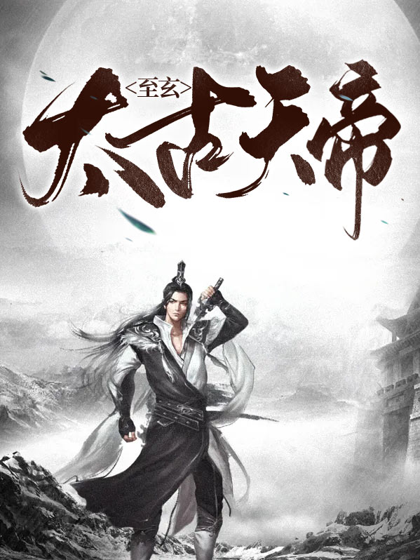 太古天帝 浮云孤影