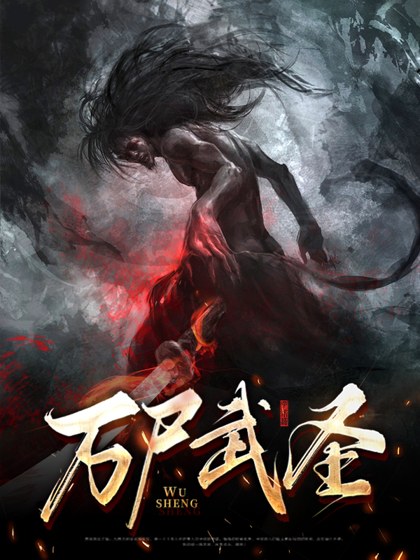 万界武圣