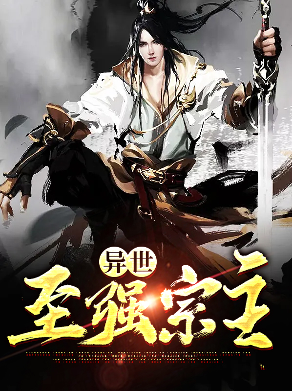 异世至强宗主是谁