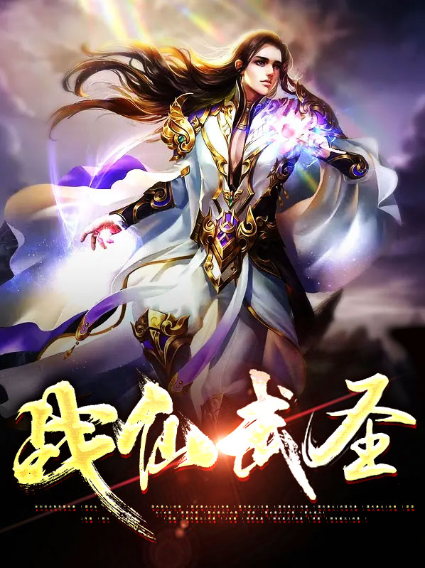 仙武战帝全文免费