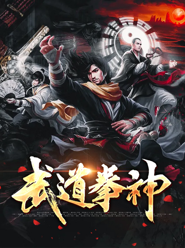 武道拳神短剧免费观看全集巧克力影视