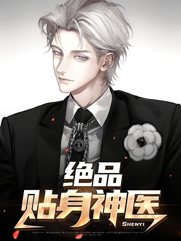绝品神医全本免费读