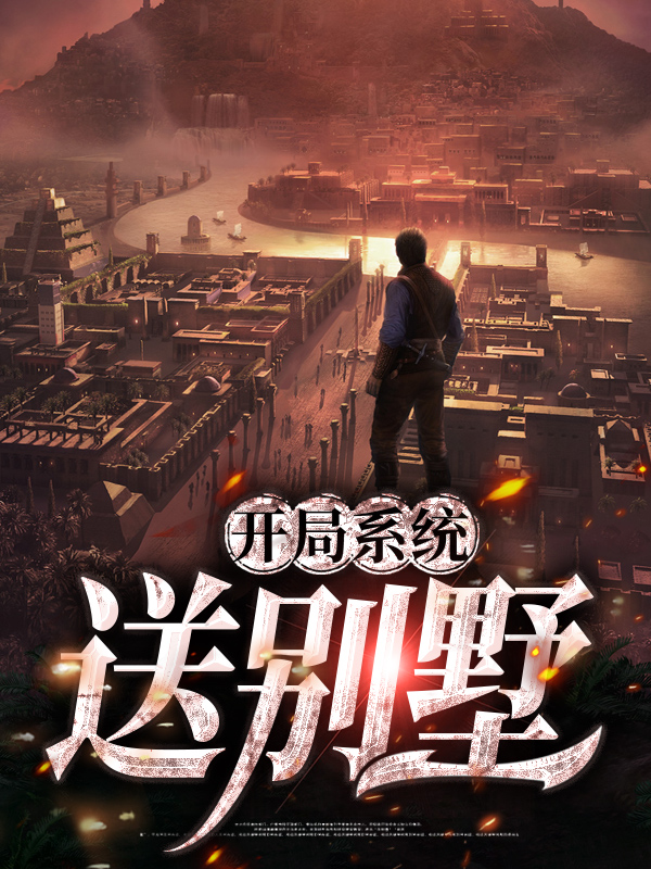 开局系统送别墅