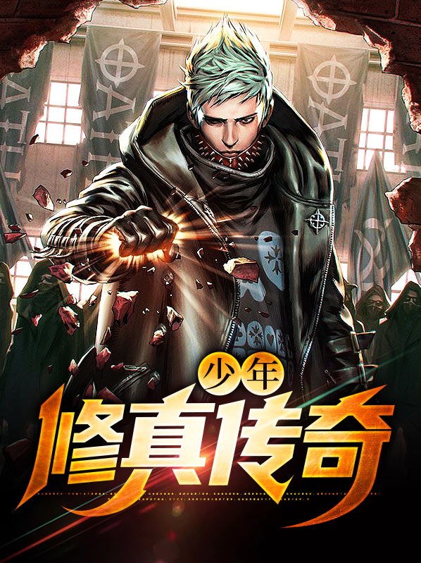 异界修真传奇第二部