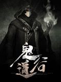 鬼道有人帝国