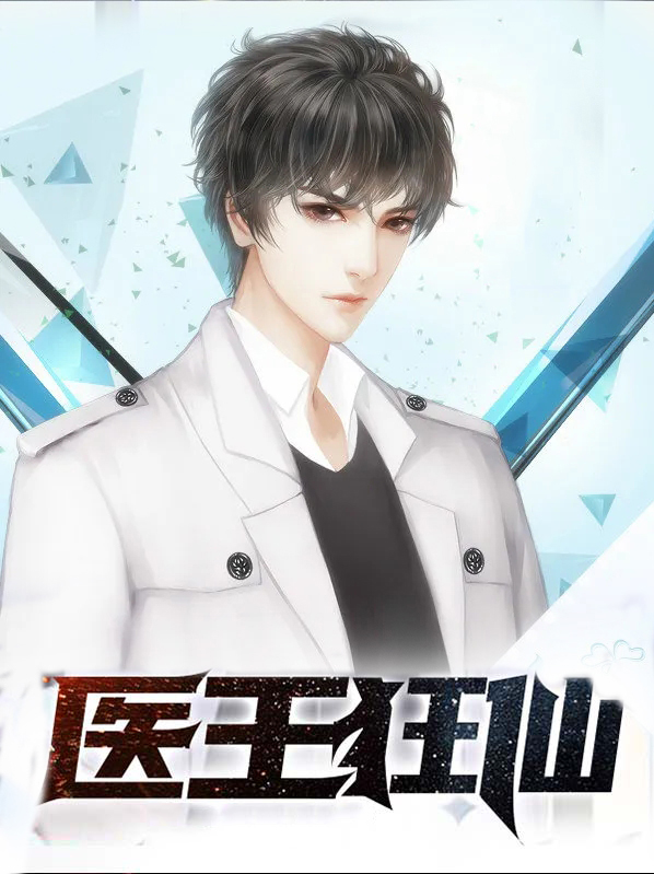 医武狂仙 小说