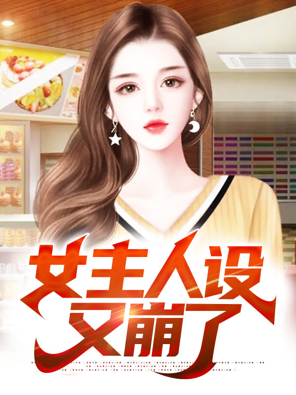 女主人设又崩了