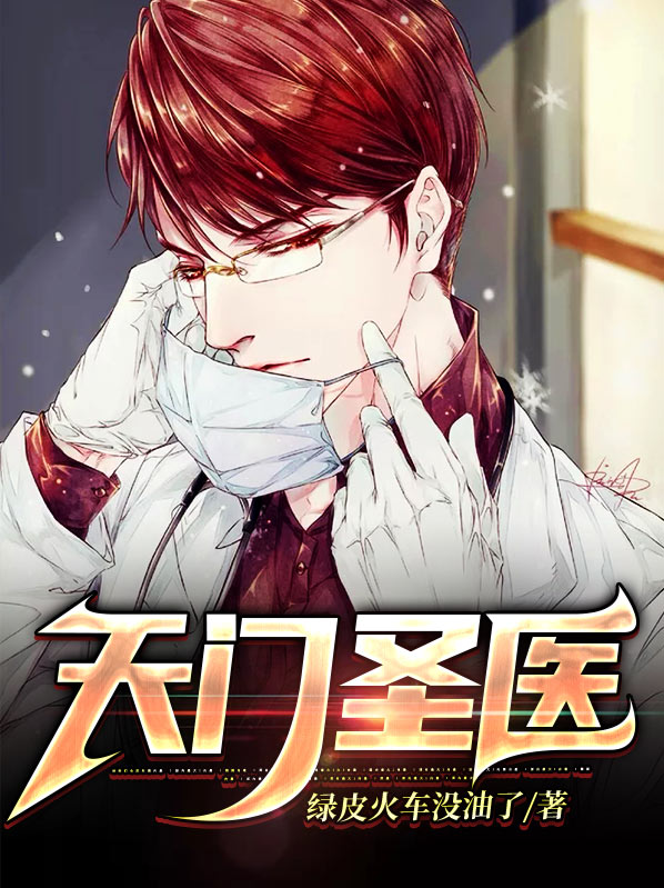 天门一医燕来清