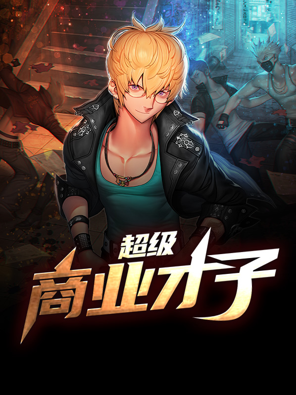 商业才子什么意思