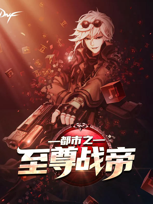 都市之至尊战帝 一口气看完