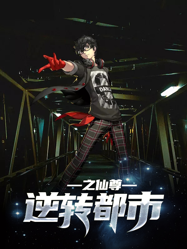 逆转都市之仙尊李威