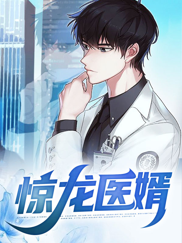小说惊世医婿