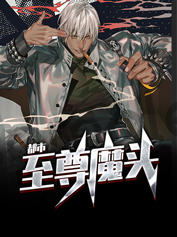 都市至尊邪医小说