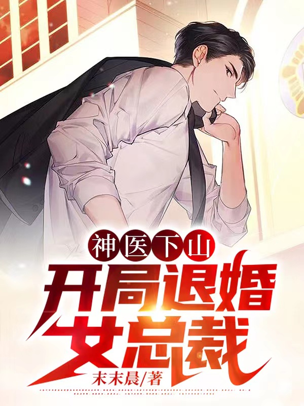 神医下山,开局退婚女总裁