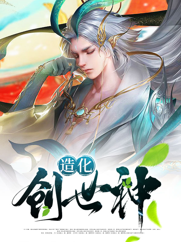 创世神造物主流小说
