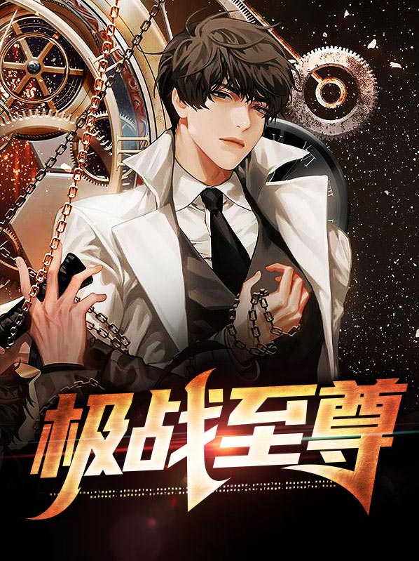 两位至尊战至