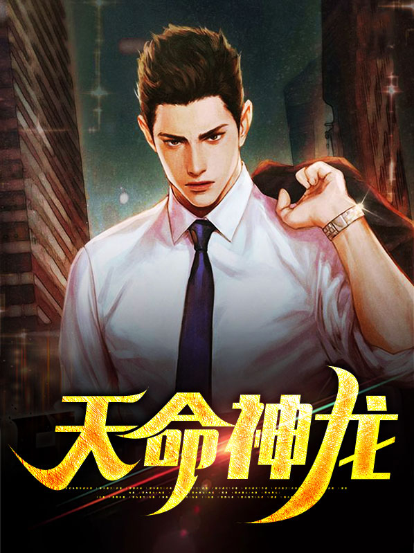 天命神龙决