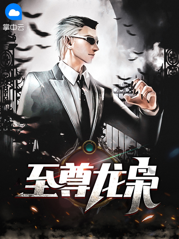 至尊龙枭江玄苏沐雪小说