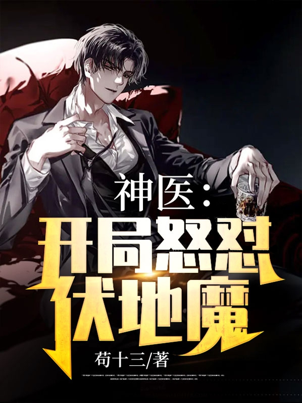 开局成为神医