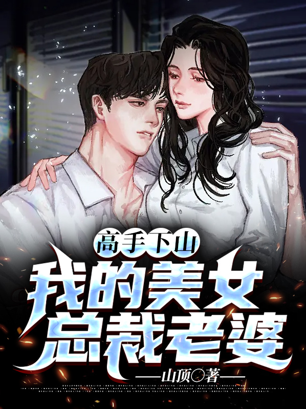 高手下山:美女总裁欠我一个亿