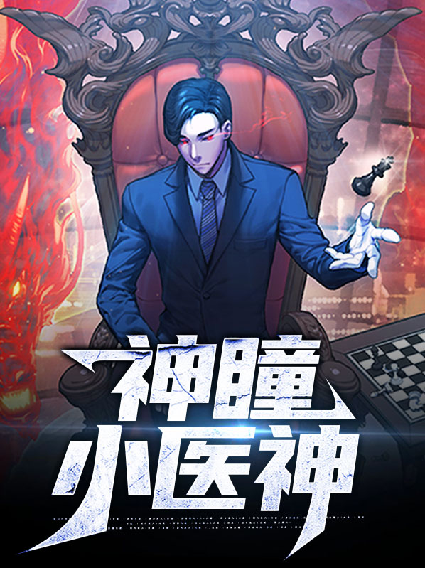 都市神级医神