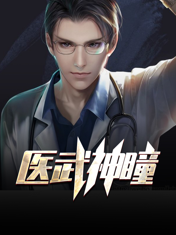 医武神通